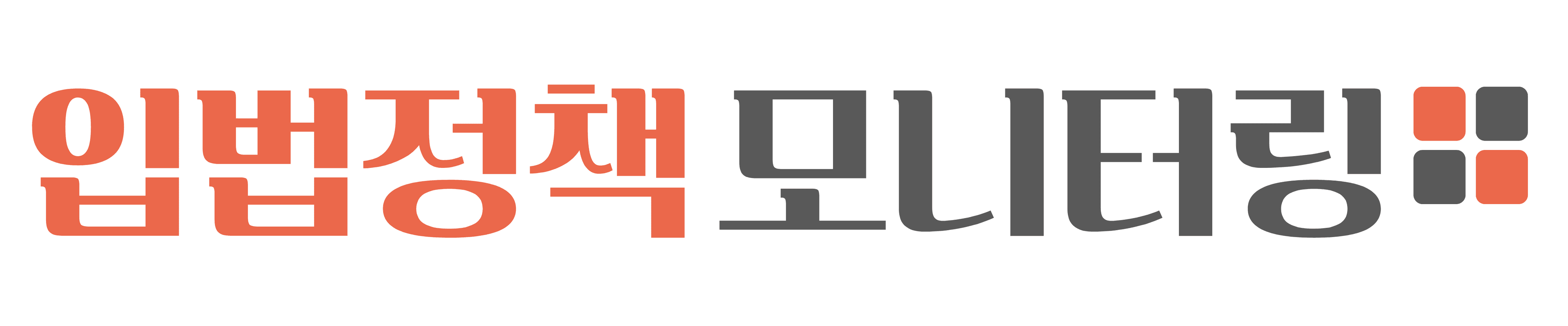 입법정책 모니터링